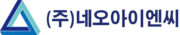 (주)네오아이엔씨